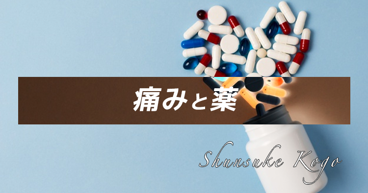 【痛みと薬】処方薬を参考に、Dr.と痛みについてディスカッションしよう