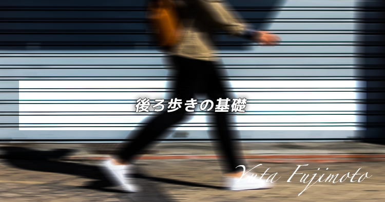 後ろ歩きの基礎