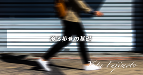 後ろ歩きの基礎
