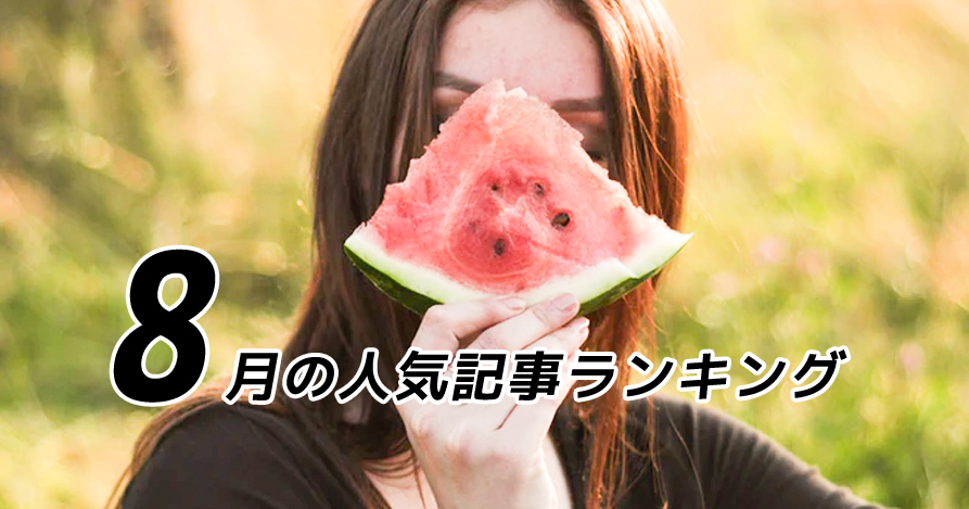 【8月】の人気記事振り返り 一番読まれた記事はこれだ。