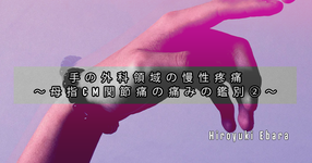 手の外科領域の慢性疼痛～母指CM関節痛の痛みの鑑別②～