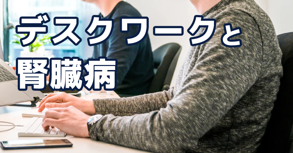 座位時間の短縮が、腎臓病の予防に繋がる？