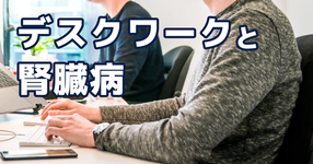 座位時間の短縮が、腎臓病の予防に繋がる？