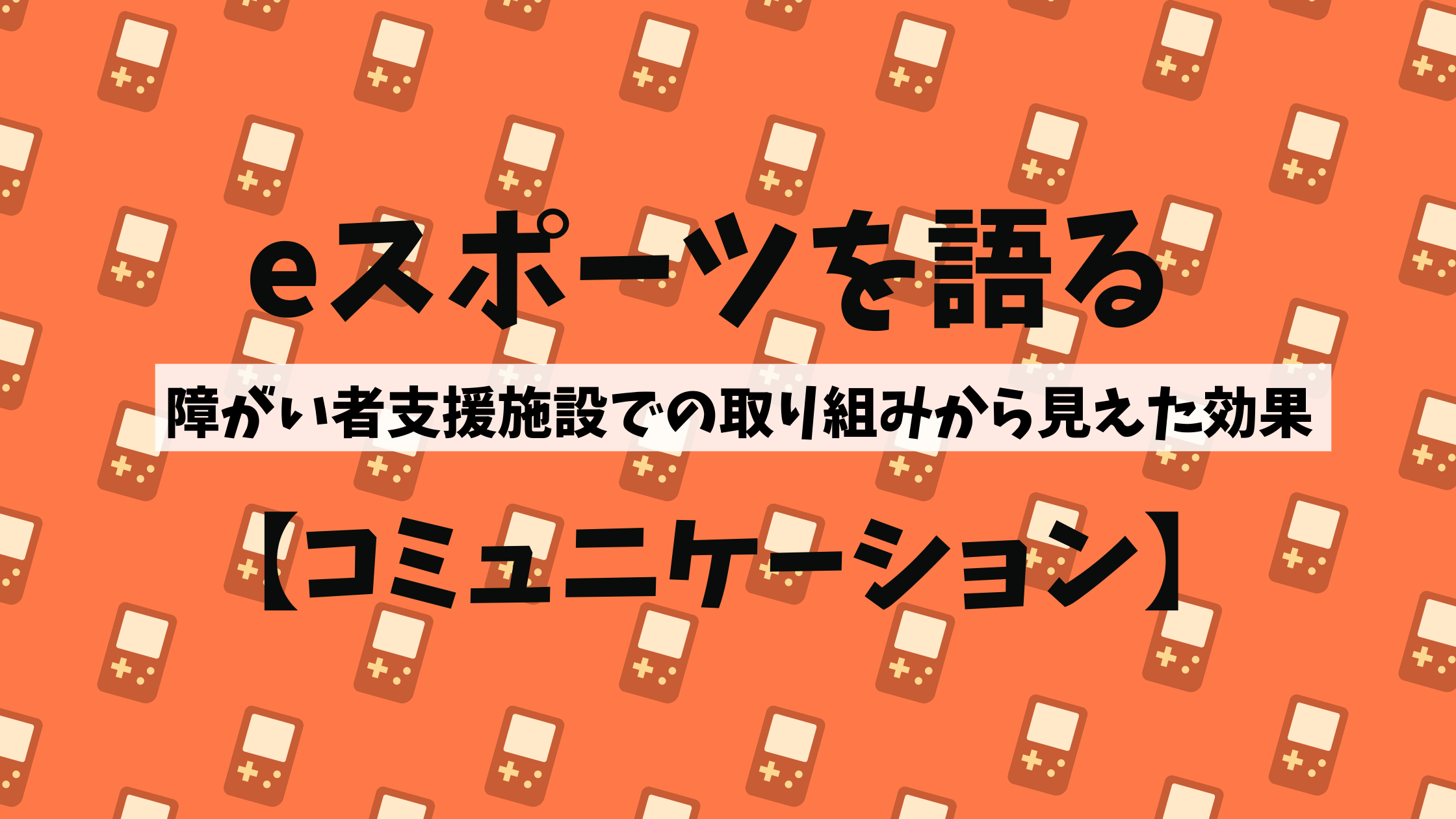 【eスポーツを語る】障がい者支援施設での取り組みから見えた効果【コミュニケーション】