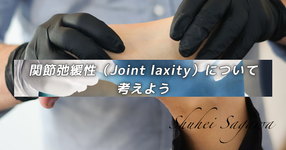 関節弛緩性（Joint laxity）について考えよう