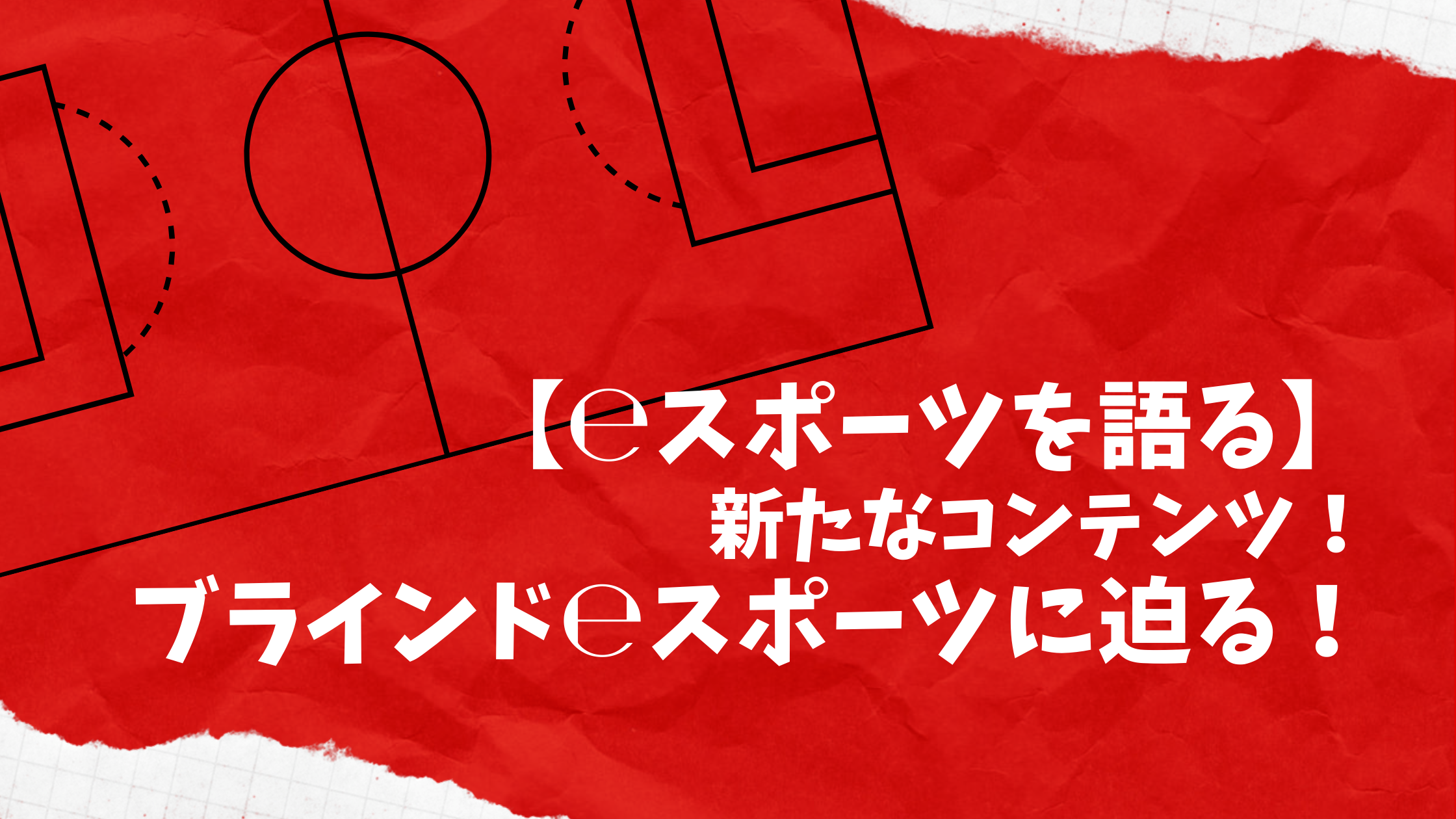 新たなコンテンツ！ブラインドeスポーツに迫る！【相互理解とコミュニケーション】