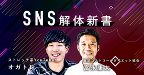 SNS解体新書 ~複業としてのYouTube・Instagram戦略~【ZOOM対談】