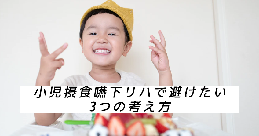 小児摂食嚥下リハで避けたい、3つの考え方