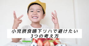 小児摂食嚥下リハで避けたい、3つの考え方