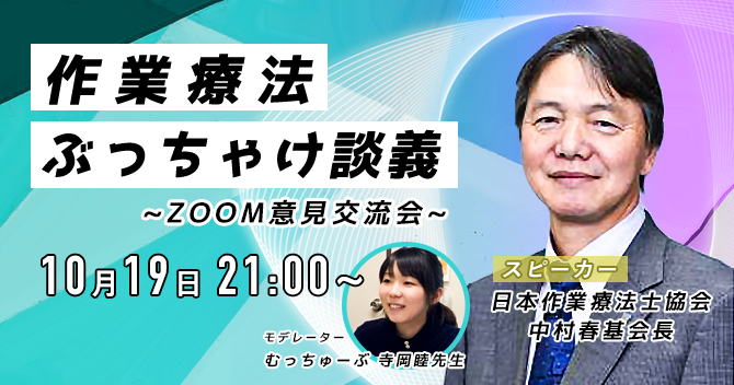 【10/19】作業療法ぶっちゃけ談義 〜ZOOM意見交流会〜