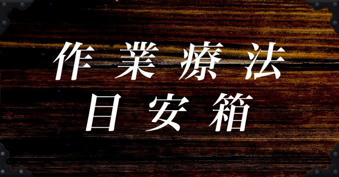 作業療法改革目安箱