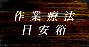 作業療法改革目安箱
