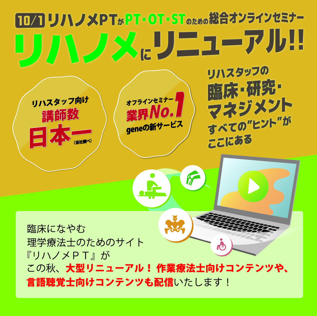 ＰＴＯＴＳＴのための総合オンラインセミナー『リハノメ』リニューアルのご案内