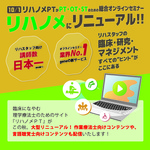 ＰＴＯＴＳＴのための総合オンラインセミナー『リハノメ』リニューアルのご案内