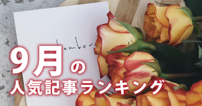 【9月】に一番読まれた記事はこれだ