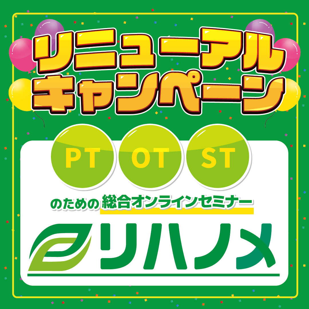 【リハノメ】リニューアルキャンペーン第2弾！