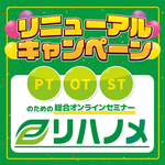 【リハノメ】リニューアルキャンペーン第2弾！
