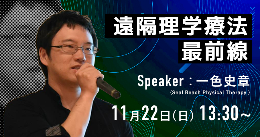 【11/22】Tele Physiotherapy（遠隔理学療法）最前線