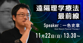 【11/22】Tele Physiotherapy（遠隔理学療法）最前線
