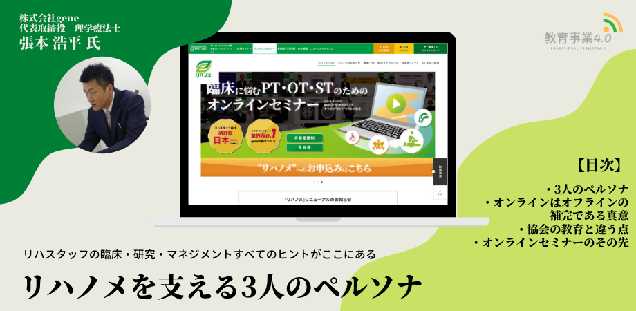第1章【特集:教育事業4.0】リハノメを支える3人のペルソナー20万人の専門職にセミナーを届けてみえてきたものー