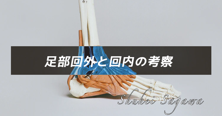 足部回外と回内の考察　その2