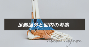 足部回外と回内の考察　その2
