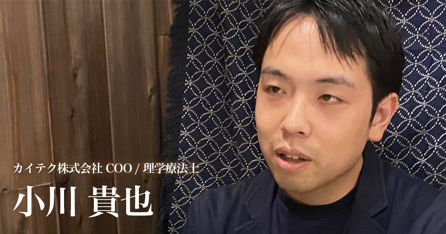 介護現場の人材不足に挑む!CaiTech COO【理学療法士|小川貴也】