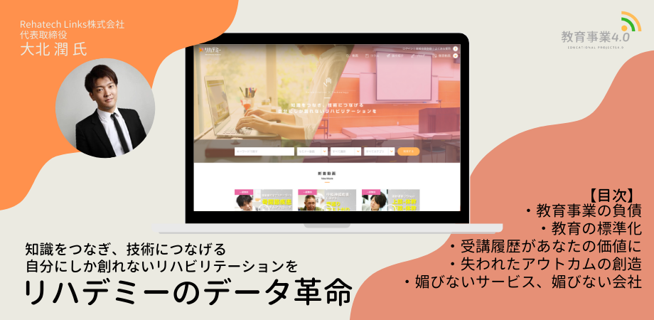 【特集：教育事業4.0】リハデミーのデータ革命