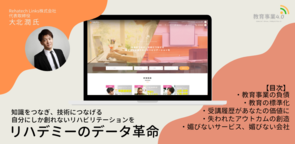 【特集：教育事業4.0】リハデミーのデータ革命