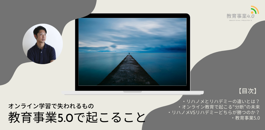 最終章【特集：教育事業4.0】教育事業5.0で起こることーオンライン学習で失われるものー