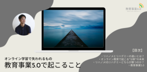 最終章【特集：教育事業4.0】教育事業5.0で起こることーオンライン学習で失われるものー