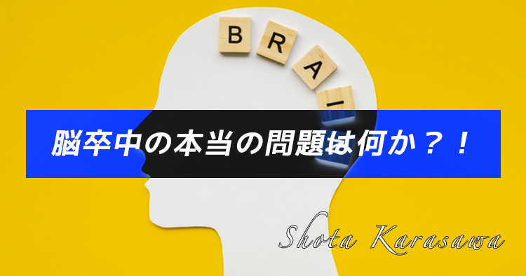 【脳卒中シリーズ】脳卒中の本当の問題は何か？！