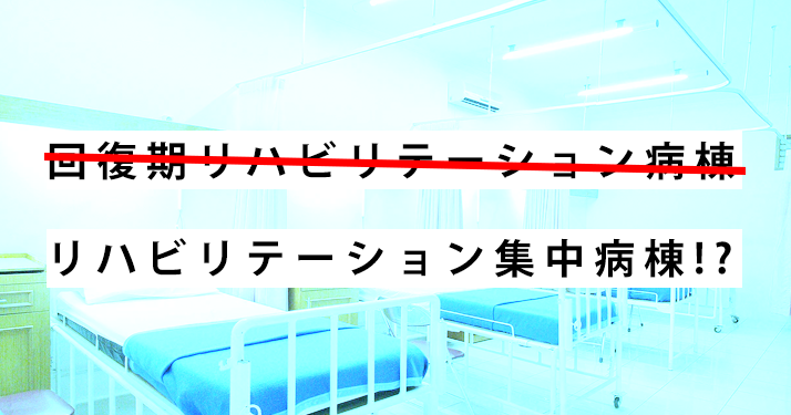 「回復期リハ病棟」はこのままでよいのか?|日慢協が提言