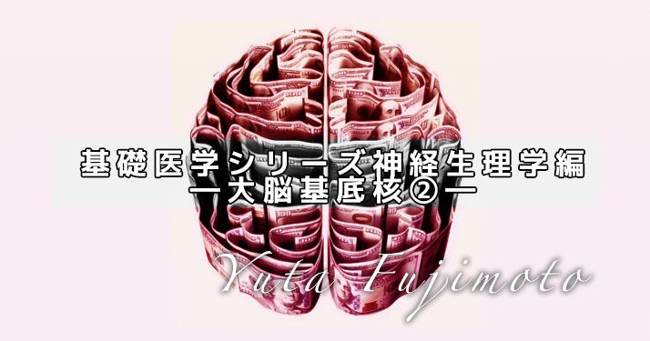 基礎医学シリーズ神経生理学編―大脳基底核②―
