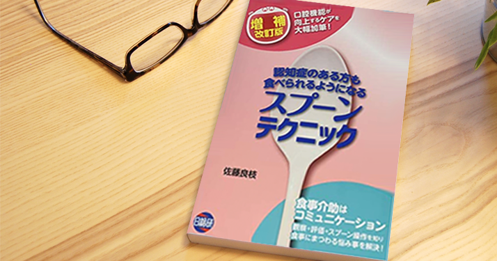 専門職としての「食事介助」を学ぼう【書籍紹介】