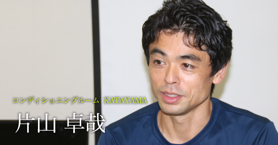 元トップ選手だからこそ知っている身体や現場のこと【片山卓哉】
