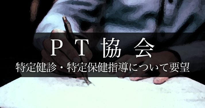 PT協会 特定健康診査や特定保健指導に関して 厚生労働大臣に要望