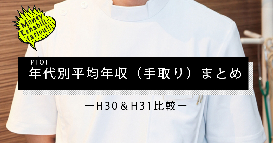 【マネリハ】PTOT年代別平均年収まとめ｜H30＆H31比較