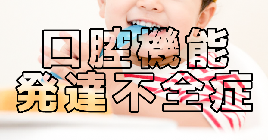 2018年に新病名となった口腔機能発達不全症を知っていますか?