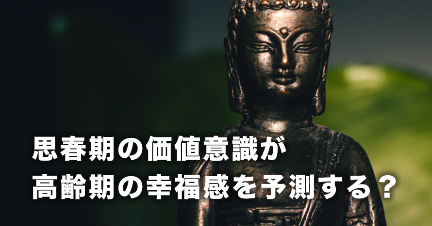 思春期の価値意識が高齢期の幸福感を予測する?