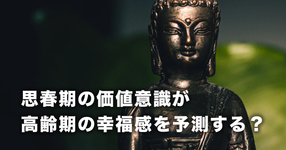 思春期の価値意識が高齢期の幸福感を予測する？