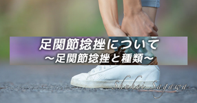 足関節捻挫について〜足関節捻挫と種類〜