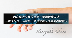内在筋劣位肢位と手・手指の痛み②～ボタンホール変形・スワンネック変形の理解～