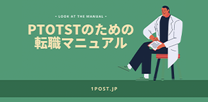 PTOTSTのための転職マニュアル