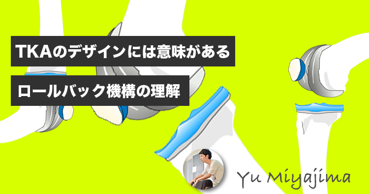 TKAのデザインには意味があるーロールバック機構の理解ー