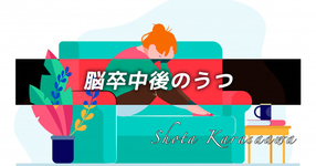 【脳卒中シリーズ】脳卒中後のうつ