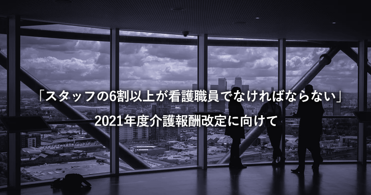 訪看のリハ職割合に関して 厳しい意見相次ぐ｜次期介護報酬改定案