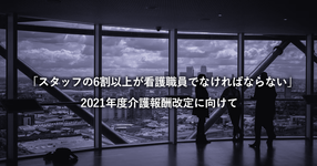 訪看のリハ職割合に関して 厳しい意見相次ぐ｜次期介護報酬改定案