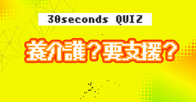 【クイズ】要支援？要介護？