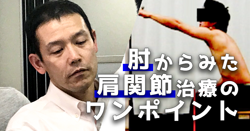 肘からみた肩関節治療のワンポイント｜千葉慎一